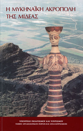 Η Μυκηναϊκή Ακρόπολη της Μιδέας (The Mycenaean Acropolis of Midea)