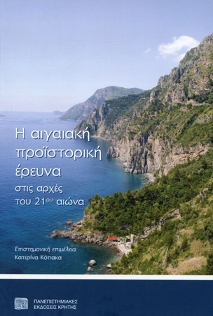 Aegean Prehistoric Research at the beginning of the 21st century (in Greek)
