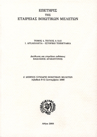 Επετηρίς της Εταιρείας Βοιωτικών Μελετών. Δ΄ Διεθνές Συνέδριο Βοιωτικών Μελετών. Λιβαδειά 9-12 Σεπτεμβρίου 2000 (2 τόμοι)