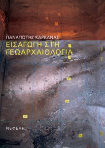 Εισαγωγή στη γεωαρχαιολογία (Introduction to Geoarchaeology)