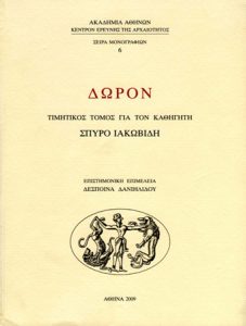 Δώρον. Τιμητικός τόμος για τον Σπύρο  Ιακωβίδη (Doron. A volume in honour of Spyros Iakovides)