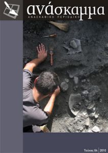 Anaskamma. Excavating Journal. Vol. 4, 2010