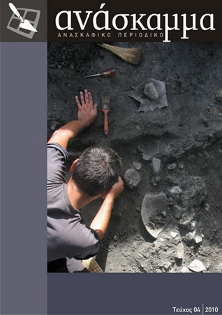 Anaskamma. Excavating Journal. Vol. 4, 2010