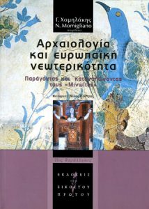 Αρχαιολογία και ευρωπαϊκή νεωτερικότητα. Παράγοντας και καταναλώνοντας τους «Μινωίτες»