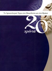 20 χρόνια. Το Αρχαιολογικό έργο στη Μακεδονία και στη Θράκη. Επετειακός τόμος