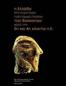 Η Ελλάδα στο ευρύτερο πολιτισμικό πλαίσιο των Βαλκανίων κατά την 5η και 4η χιλιετία π.Χ. (Greece in the wider cultural context of the Balkans during the fifth and fourth millennium BC)