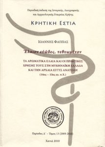 Ἔλαιον εὐῶδες, τεθυωμένον. Τα αρωματικά έλαια και οι πρακτικές χρήσης τους στη μυκηναϊκή Ελλάδα και την αρχαία Εγγύς Ανατολή  (Well-scented, Perfume Oil: Perfumed Oils and Practices of Use in Mycenaean Greece and the ancient Near East, 14th-13th cent. BC.)