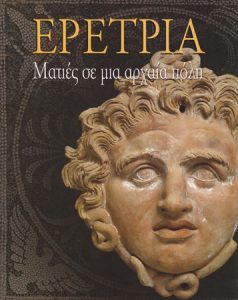 Ερέτρια. Ματιές σε μια αρχαία πόλη (Eretria. Insights into an Ancient City)