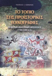 Το τοπίο στις προϊστορικές τοιχογραφίες. Αιγαίο και ανατολική Μεσόγειος (1700-1300 π.Χ.) (The Landscape in Prehistoric Frescoes. Aegean and Eastern Mediterranean, 1700-1300 BC)