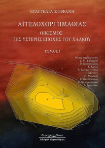 Αγγελοχώρι Ημαθίας. Οικισμός της Ύστερης Εποχής του Χαλκού. Τόμος Ι (Angelochori. A Late Bronze Age Settlement in Emathia, Macedonia, Greece. Vol. I.)