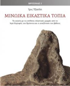 Βρύσινας Ι – Μινωικά Εικαστικά Τοπία. Τα αγγεία με τις επίθετες πλαστικές μορφές από το Ιερό Κορυφής του Βρύσινα και η αναζήτηση του βάθους (Vrysinas I – Minoan Artistic Landscapes)