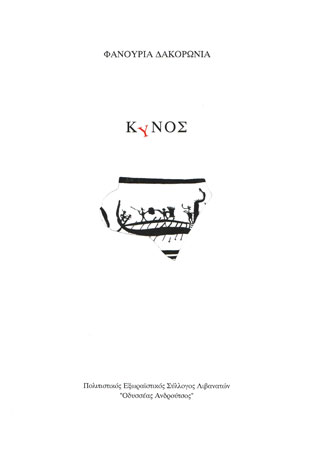 Κύνος