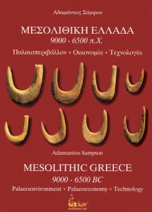 Μεσολιθική Ελλάδα, 9000-6500 π.Χ. Παλαιοπεριβάλλον, Οικονομία, Τεχνολογία (Mesolithic Greece, 9000-6500 BC. Palaeoenvironment, Palaeoeconomy, Technology)