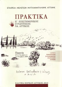Πρακτικά ΙΓ΄ Επιστημονικής Συνάντησης ΝΑ Αττικής (Proceedings of the 13th Scientific Meeting of SE Attica)