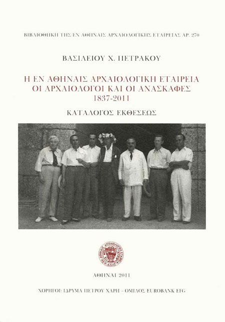 Η εν Αθήναις Αρχαιολογική Εταιρεία. Οι Αρχαιολόγοι και οι ανασκαφές 1837-2011 (κατάλογος εκθέσεως)