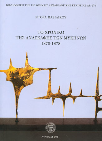 Το χρονικό της ανασκαφής των Μυκηνών, 1870-1878