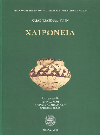 Χαιρώνεια