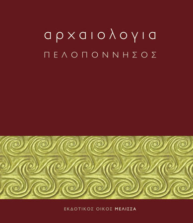 Αρχαιολογία Πελοπόννησος