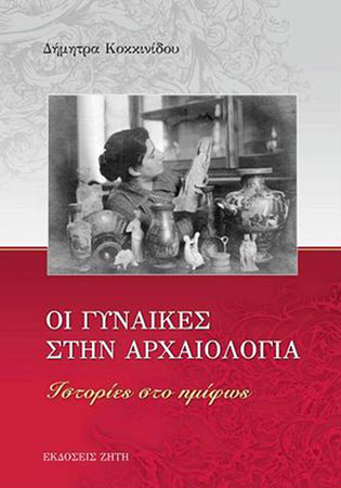 Οι γυναίκες στην αρχαιολογία. Ιστορίες στο ημίφως