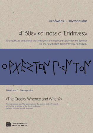 “The Greeks: Whence and When?”. The mainstream scientific responses and the present state of research on the first beginning of the Greek civilisation (in Greek)