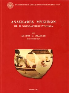 Ανασκαφές Μυκηνών. ΙΙΙ. Η νοτιοδυτική συνοικία