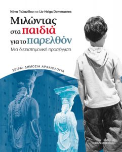 Μιλώντας στα παιδιά για το παρελθόν. Μια διεπιστημονική προσέγγιση (Talking to children about the past. A multidisciplinary approach)