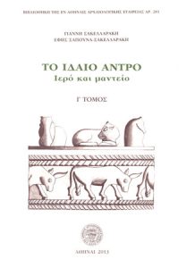 Το Ιδαίο Αντρο. Ιερό και μαντείο (3 volumes)