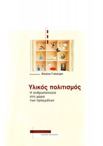 Υλικός πολιτισμός. Η ανθρωπολογία στη χώρα των πραγμάτων (Material Culture. Anthropology in the Land of Things)