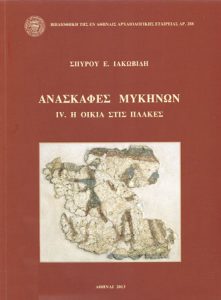 Ανασκαφές Μυκηνών. IV. Η Οικία στις Πλάκες