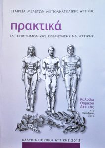 Πρακτικά ΙΔ΄ Επιστημονικής Συνάντησης ΝΑ Αττικής (Proceedings of the 14th Scientific Meeting of SE Attica)
