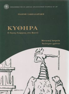 Κύθηρα. Ο Άγιος Γεώργιος στο Βουνό. Μινωική λατρεία. Νεότεροι χρόνοι