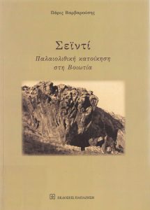 Σεϊντί. Παλαιολιθική κατοίκηση στη Βοιωτία