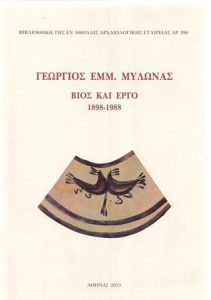 Γεώργιος Εμμ. Μυλωνάς. Βίος και έργο. 1898-1988