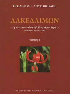 Λακεδαίμων (Lakedaimon) (3 volumes)