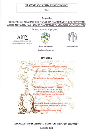 Η ιστορική και αρχαιολογική έρευνα στην Πελοπόννησο όπως προκύπτει από τα αρχεία των Γ.Α.Κ. νομών Πελοποννήσου και αρχεία άλλων φορέων