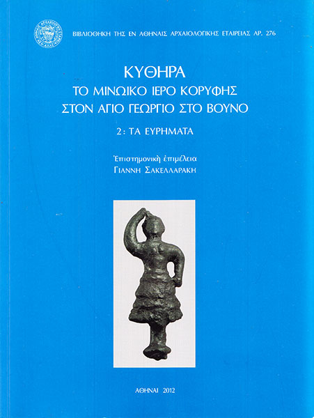 Κύθηρα. Το μινωικό ιερό κορυφής στον Άγιο Γεώργιο στο Βουνό. 2: Τα ευρήματα