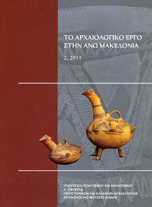 The Archaeological Work in Upper Macedonia, Aiani – Heidelberg, AEAM 2, 2011