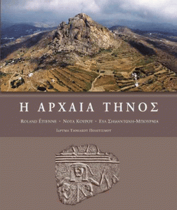 Η αρχαία Τήνος (Ancient Tinos)