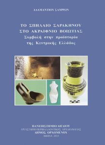 Το σπήλαιο Σαρακηνού στο Ακραίφνιο Βοιωτίας. Συμβολή στην προϊστορία της Kεντρικής Ελλάδος