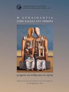 Η αρχαιολογία στην Ελλάδα του σήμερα. Μνημεία και άνθρωποι σε κρίση