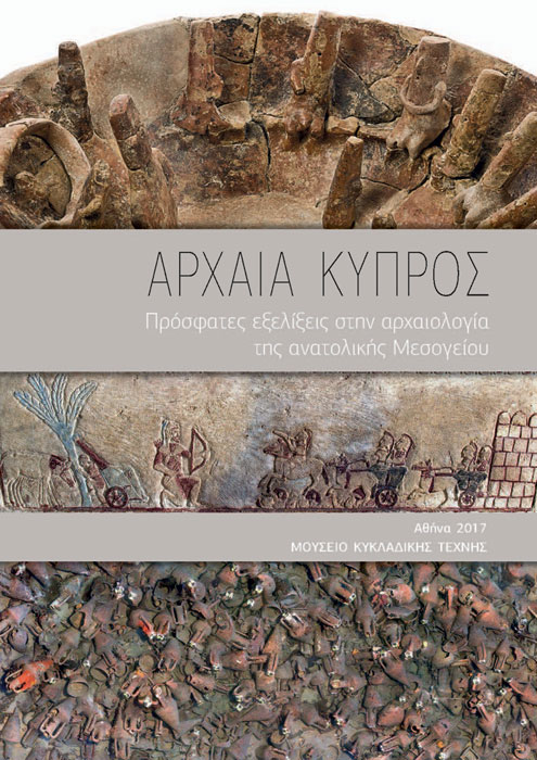 Αρχαία Κύπρος. Πρόσφατες εξελίξεις στην αρχαιολογία της ανατολικής Μεσογείου
