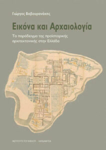 Εικόνα και Αρχαιολογία: Το παράδειγμα της προϊστορικής αρχιτεκτονικής στην Ελλάδα